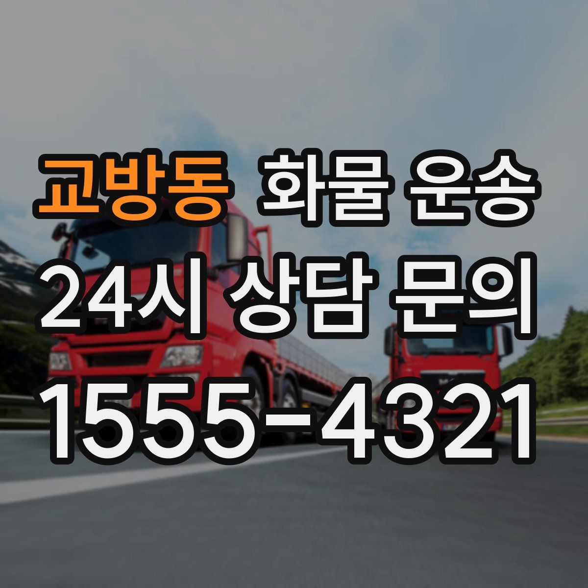 교방동 화물 운송