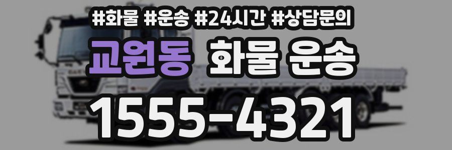 교원동 화물 운송