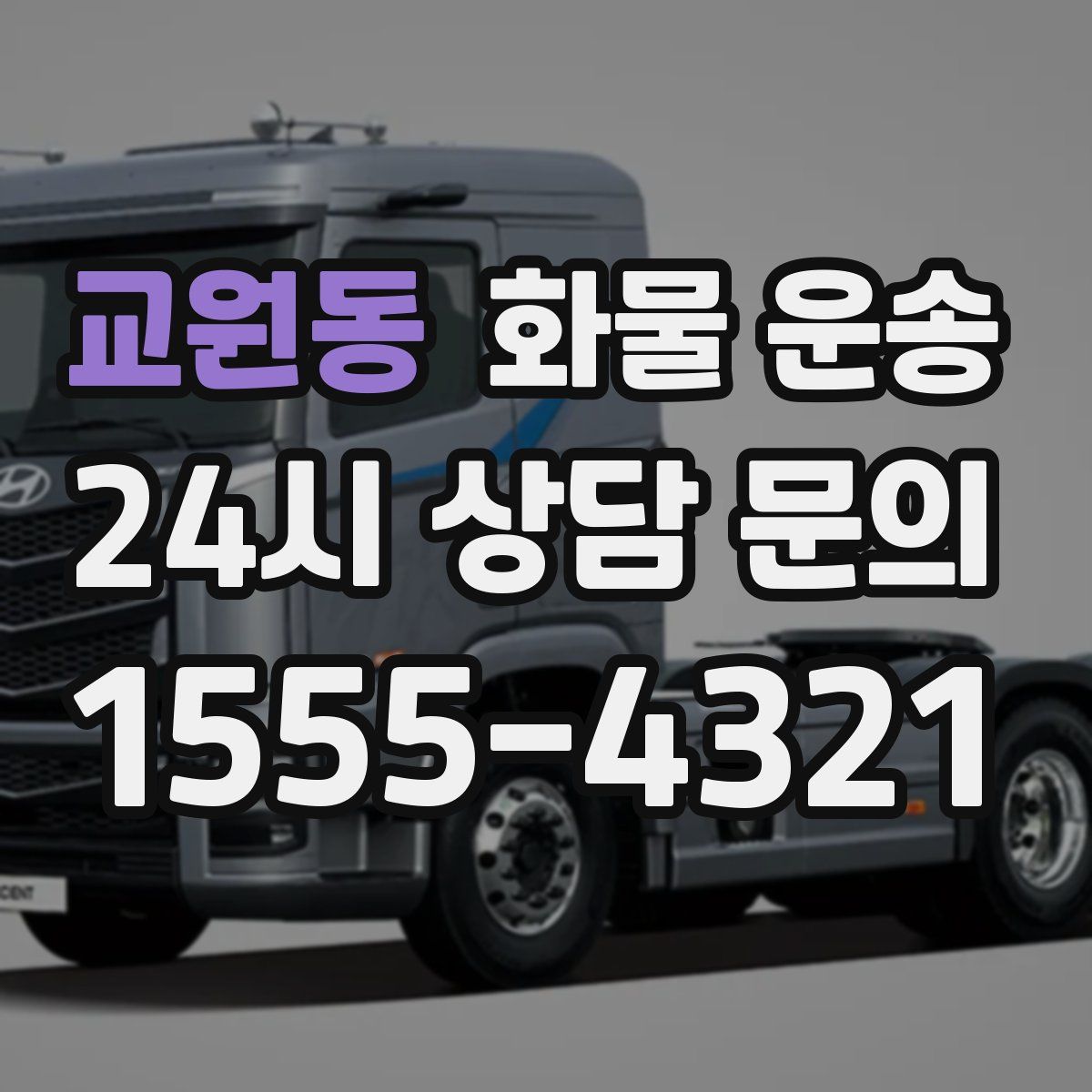 교원동 화물 운송