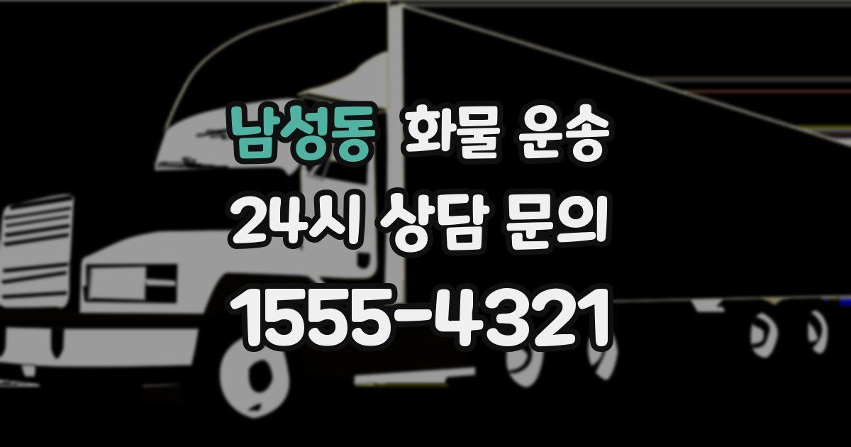 남성동 화물 운송