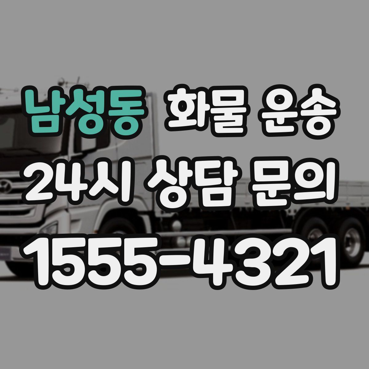 남성동 화물 운송