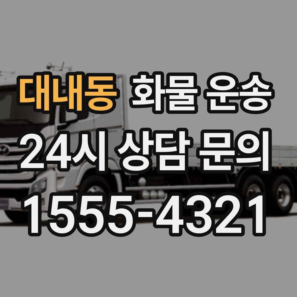 대내동 화물 운송 아파트 단지 반입 규정 확인이 필요한 이유