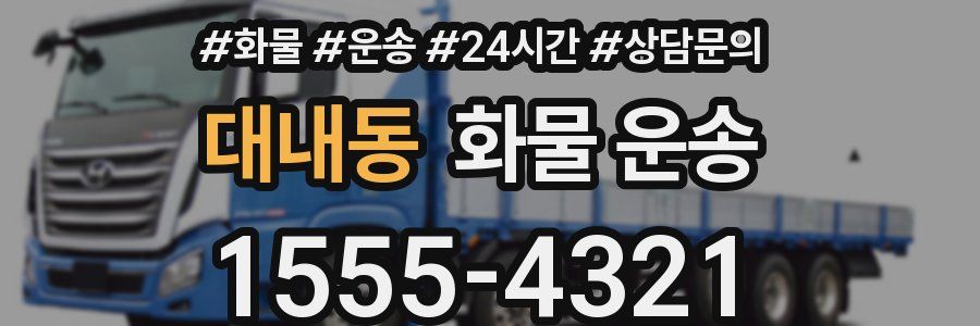 대내동 화물 운송