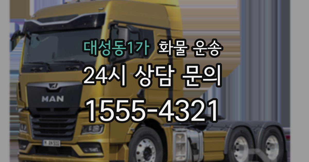 대성동1가 화물 운송