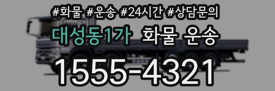 대성동1가 화물 운송
