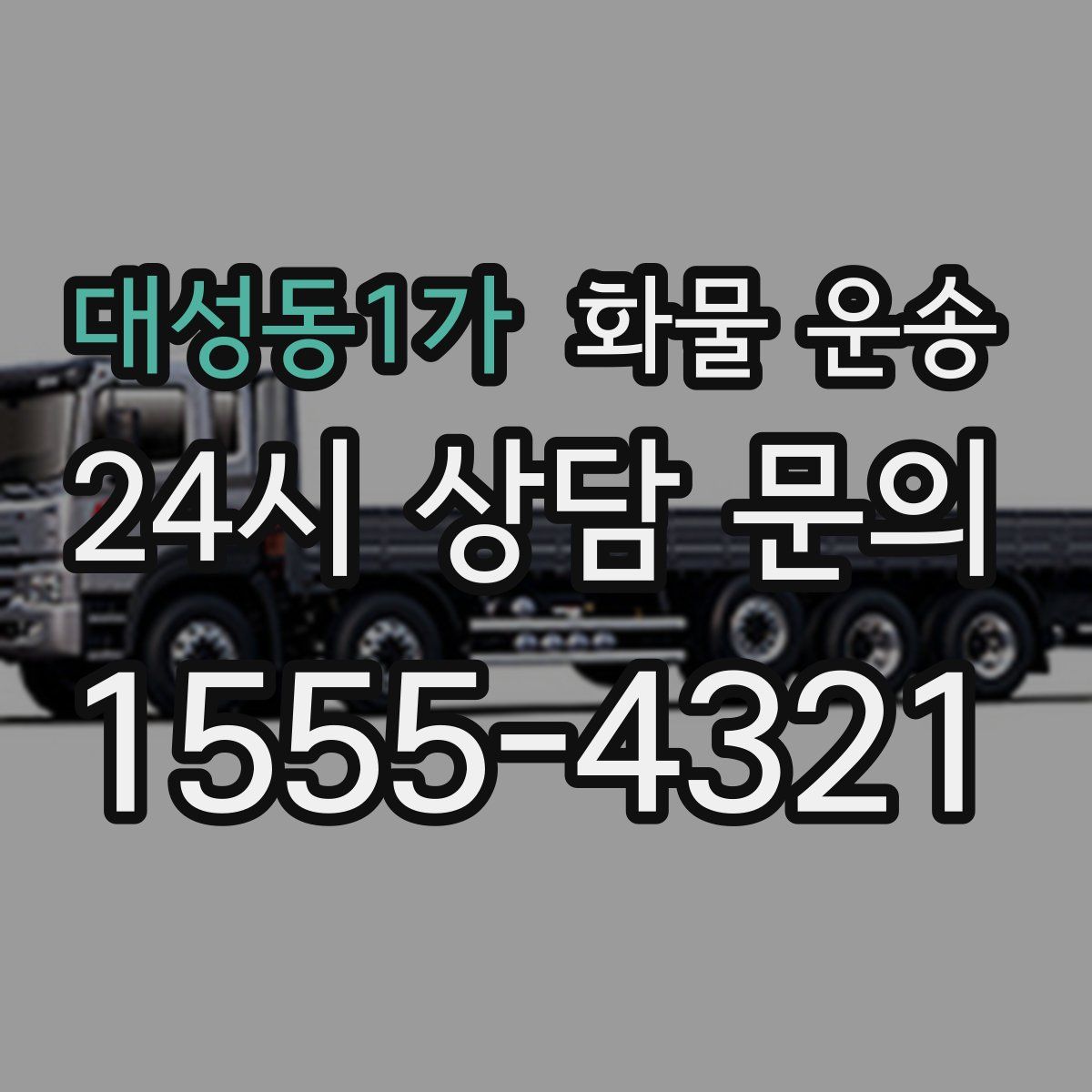 대성동1가 화물 운송