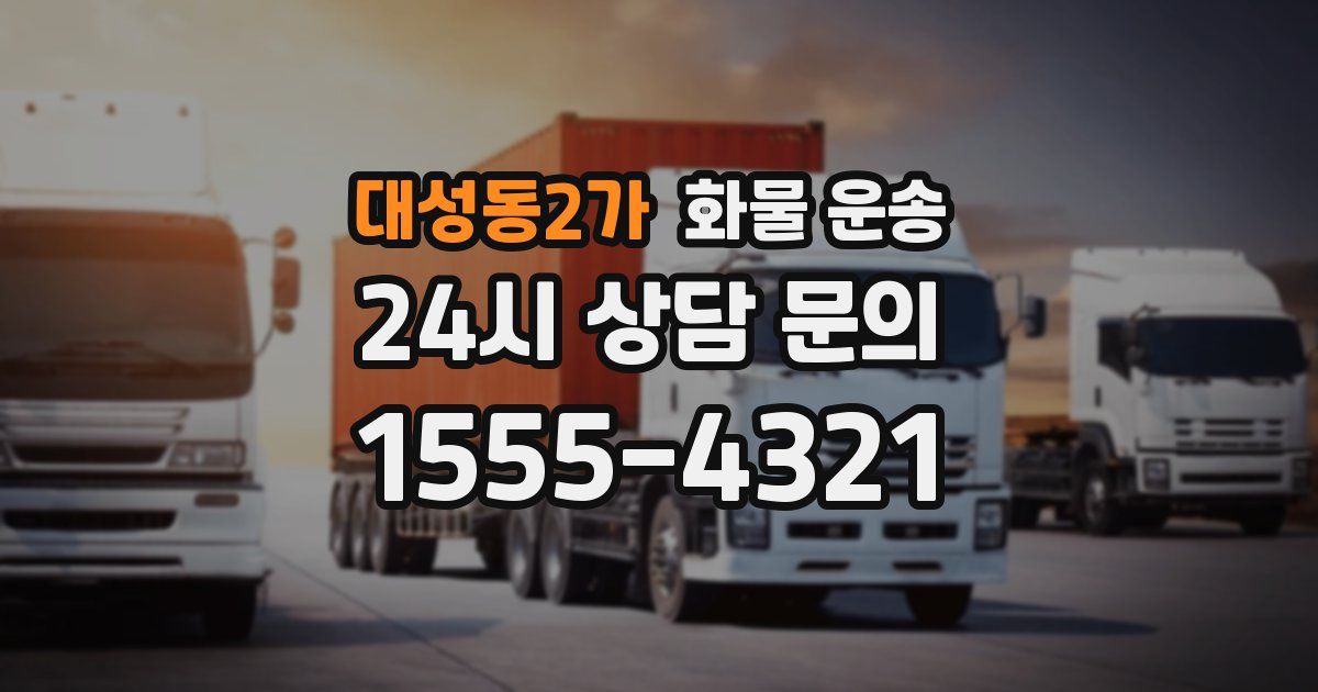 대성동2가 화물 운송