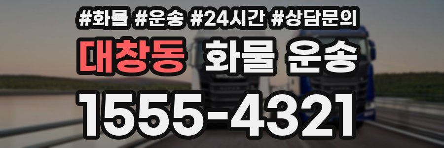 대창동 화물 운송
