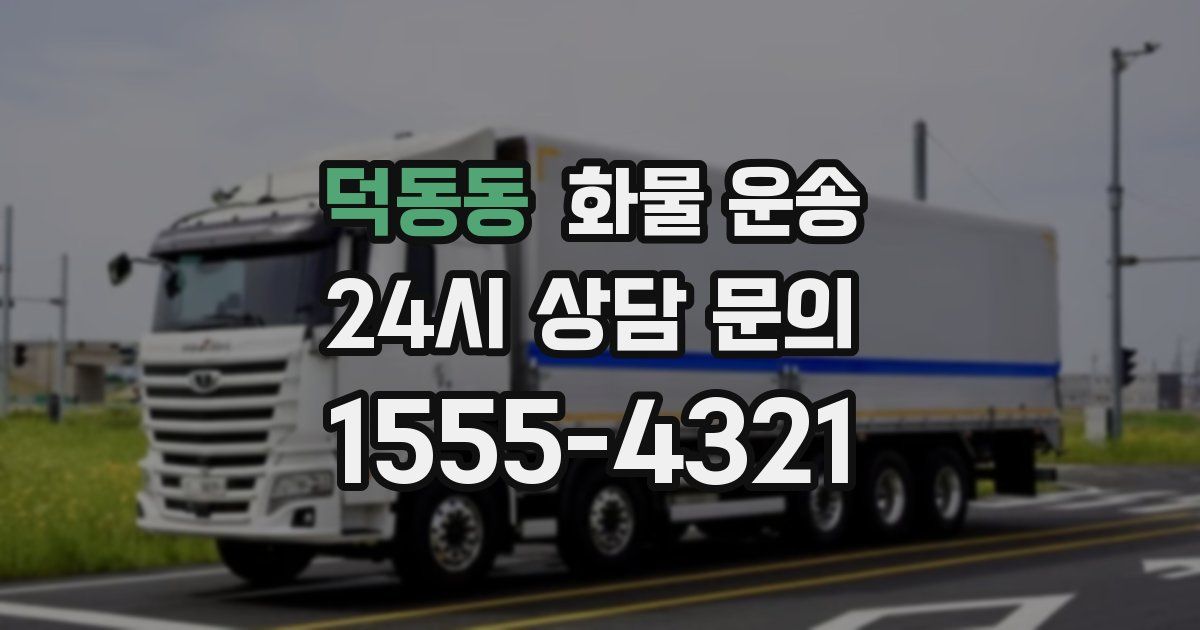덕동동 화물 운송