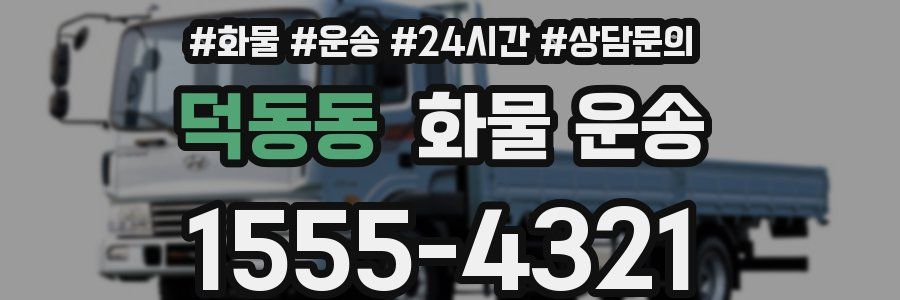 덕동동 화물 운송