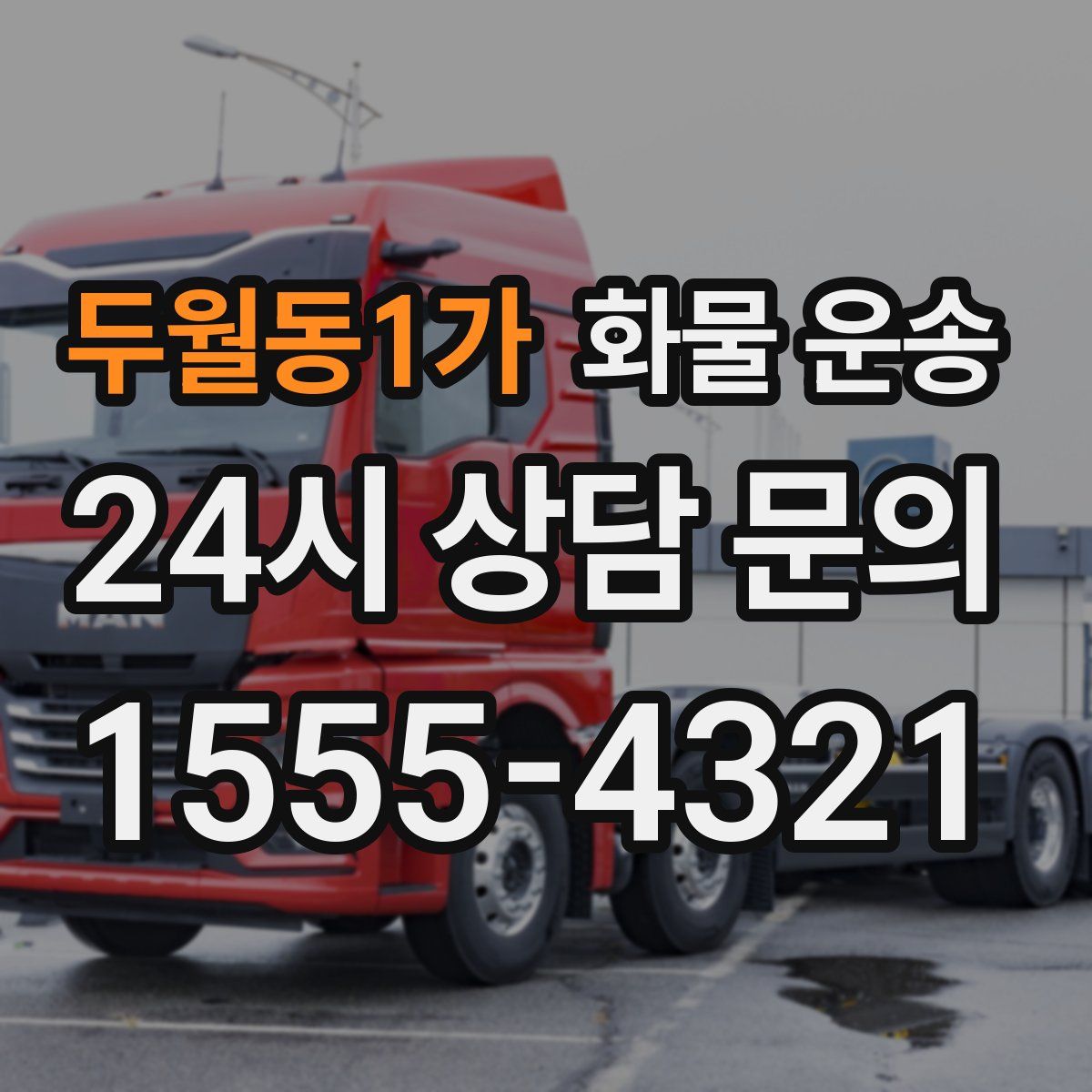 두월동1가 화물 운송
