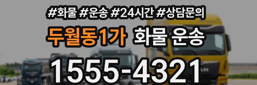두월동1가 화물 운송