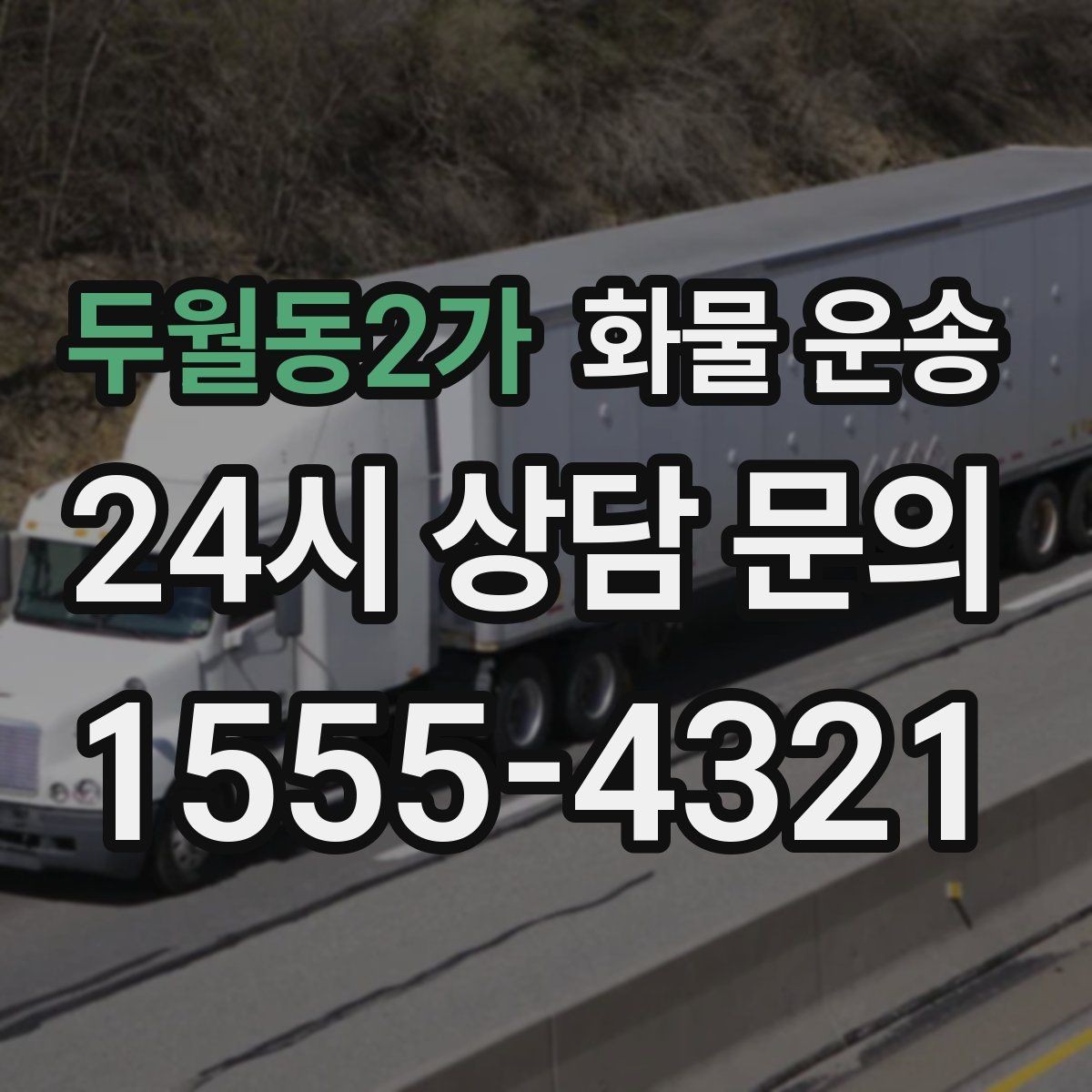 두월동2가 화물 운송 화물 크기 재는 법을 쉽게 정리