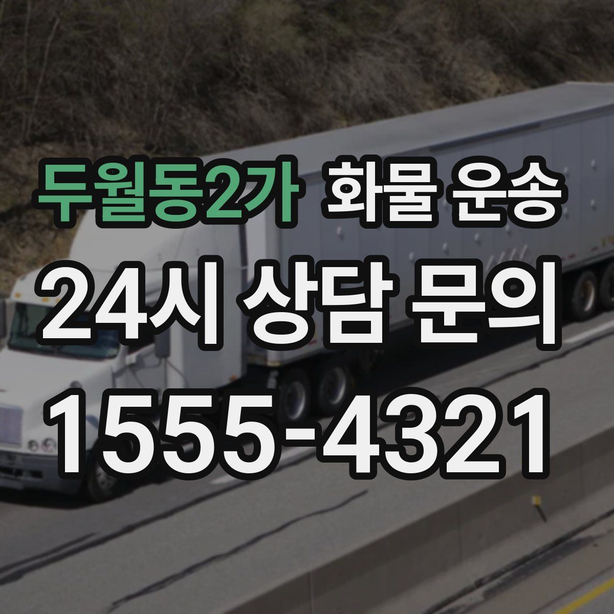 두월동2가 화물 운송