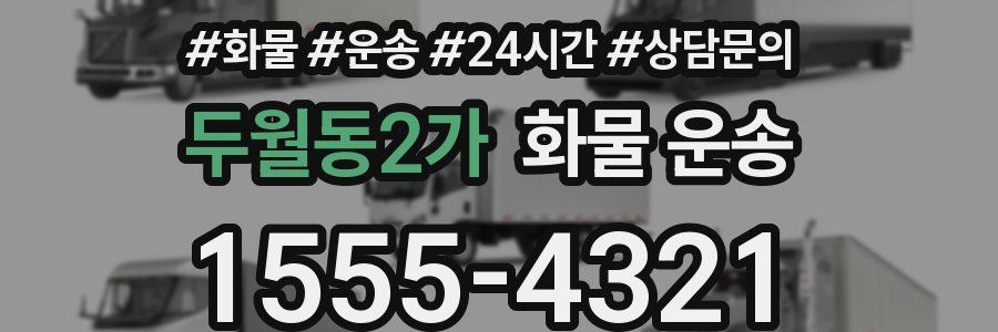 두월동2가 화물 운송
