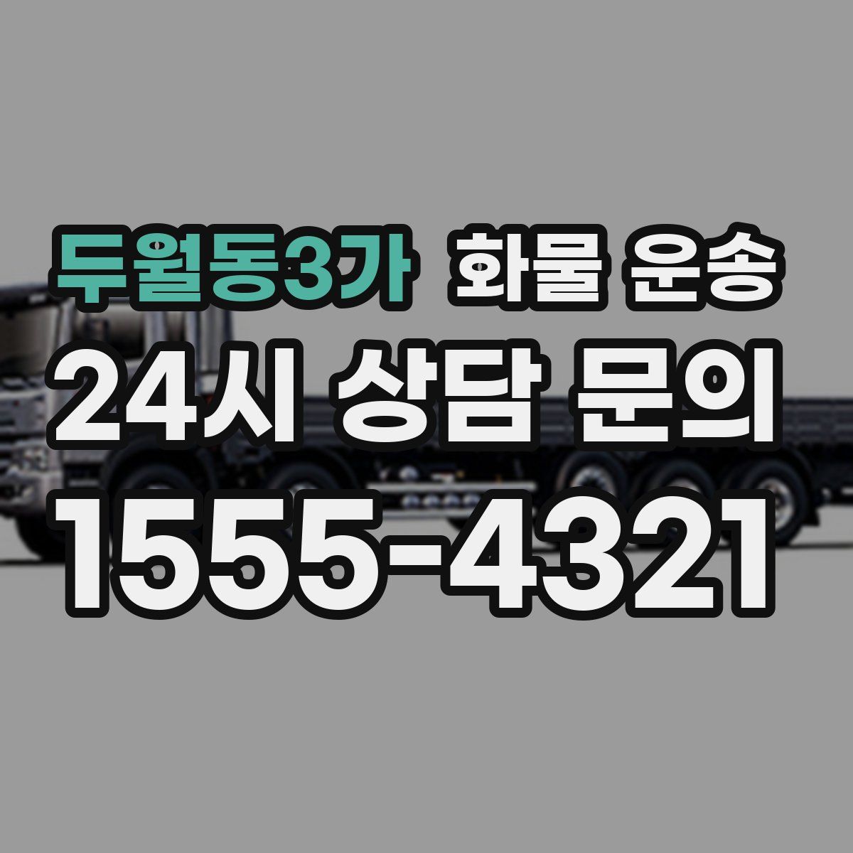 두월동3가 화물 운송