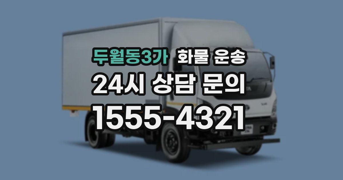두월동3가 화물 운송
