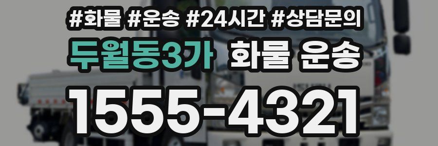 두월동3가 화물 운송
