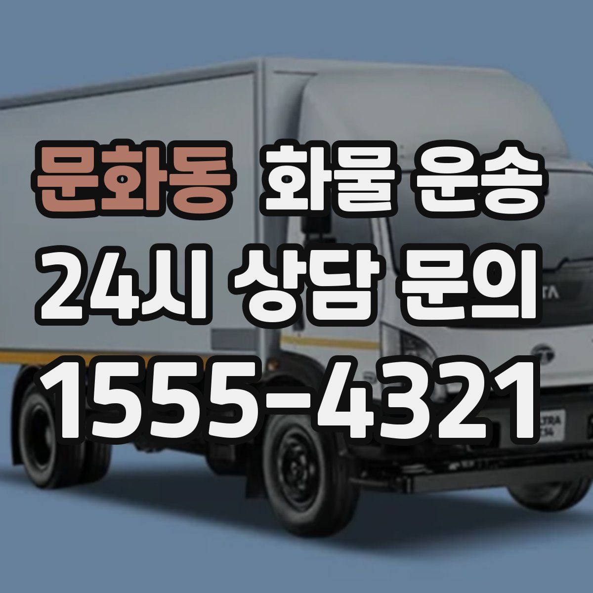 문화동 화물 운송