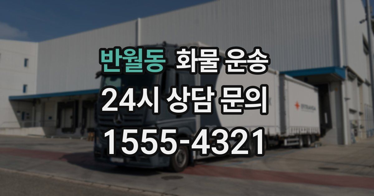 반월동 화물 운송