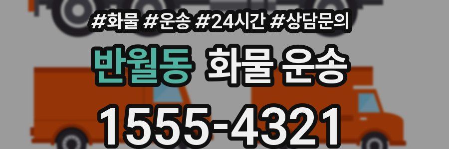 반월동 화물 운송