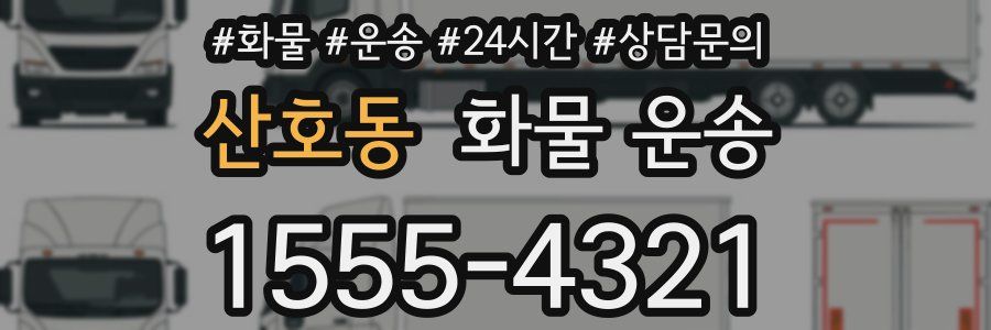 산호동 화물 운송