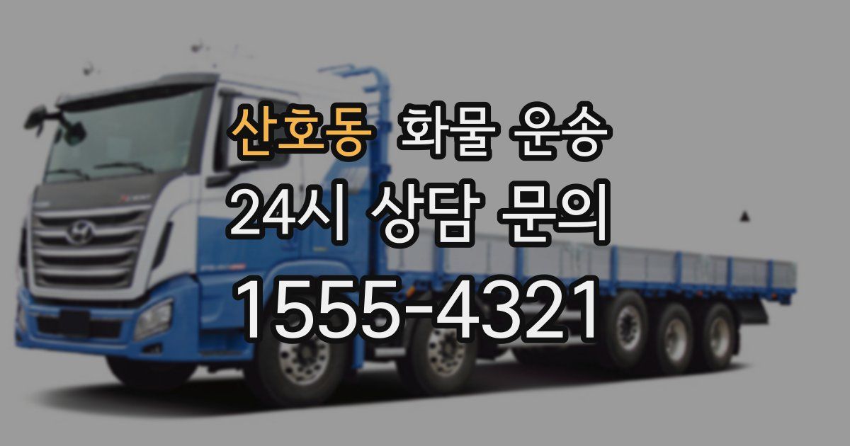 산호동 화물 운송