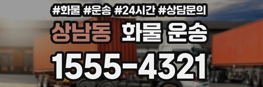 상남동 화물 운송