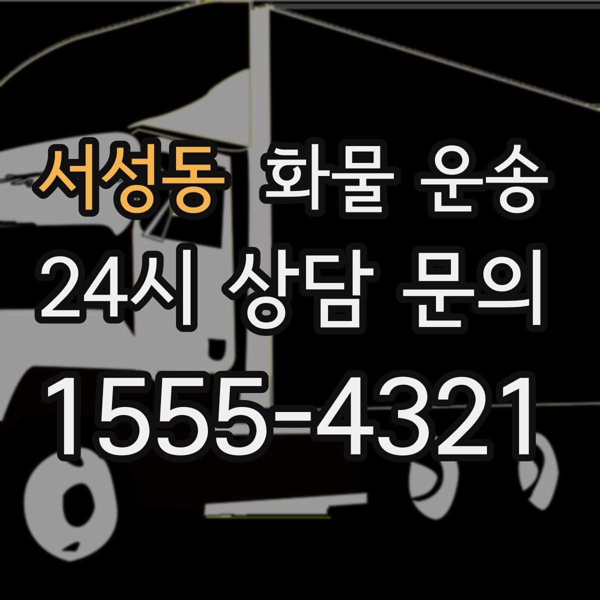 서성동 화물 운송