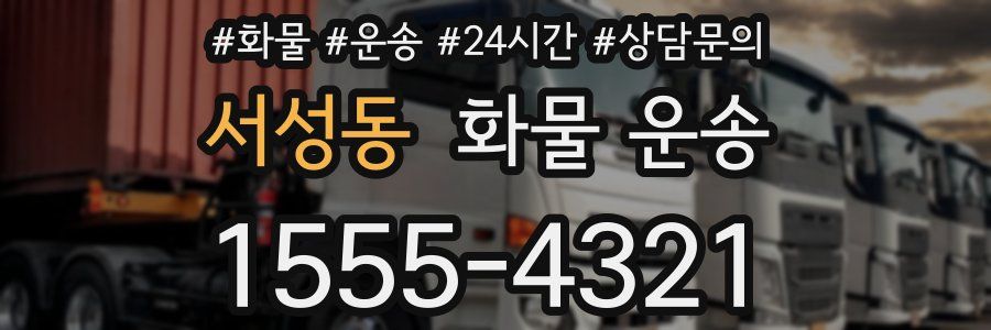 서성동 화물 운송