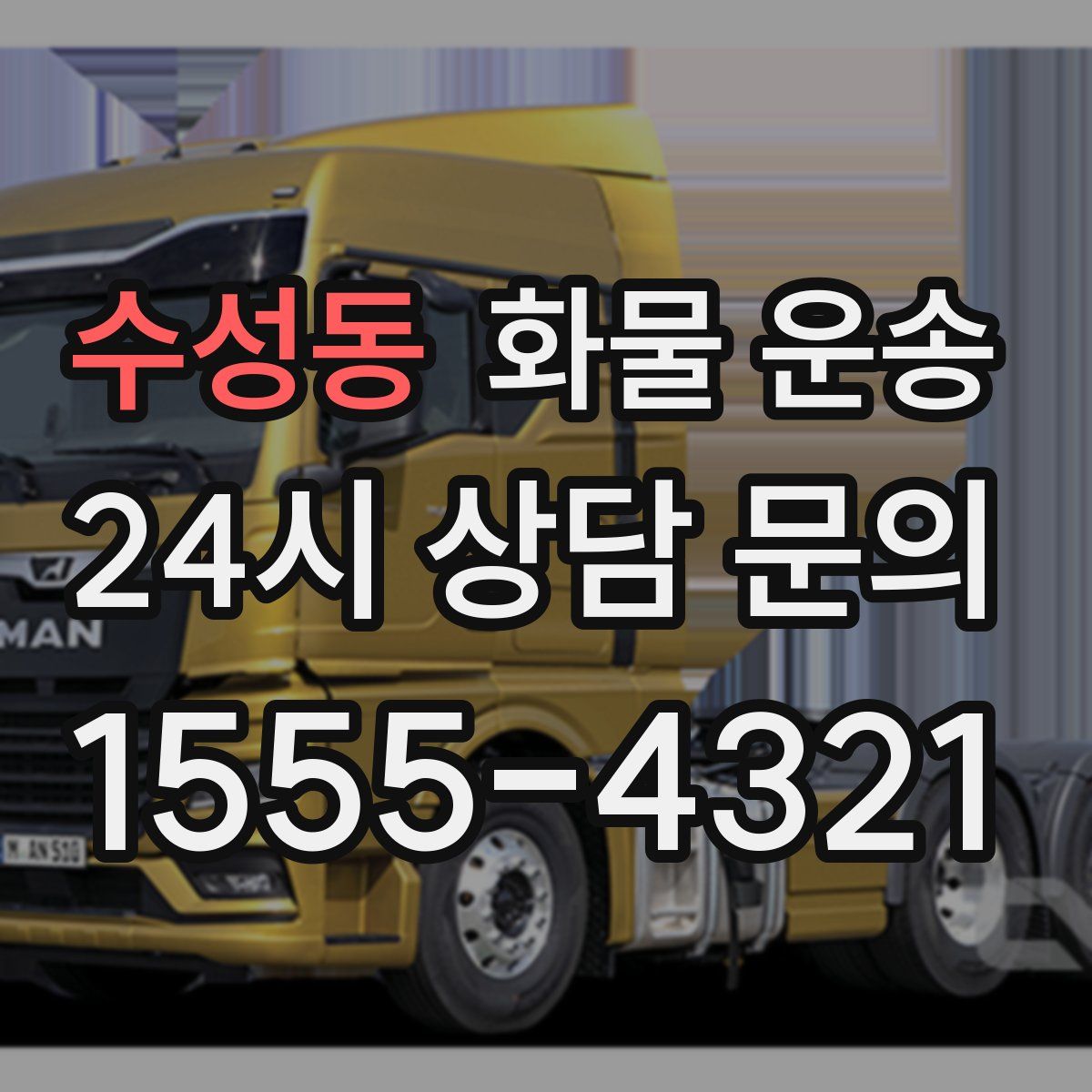 수성동 화물 운송