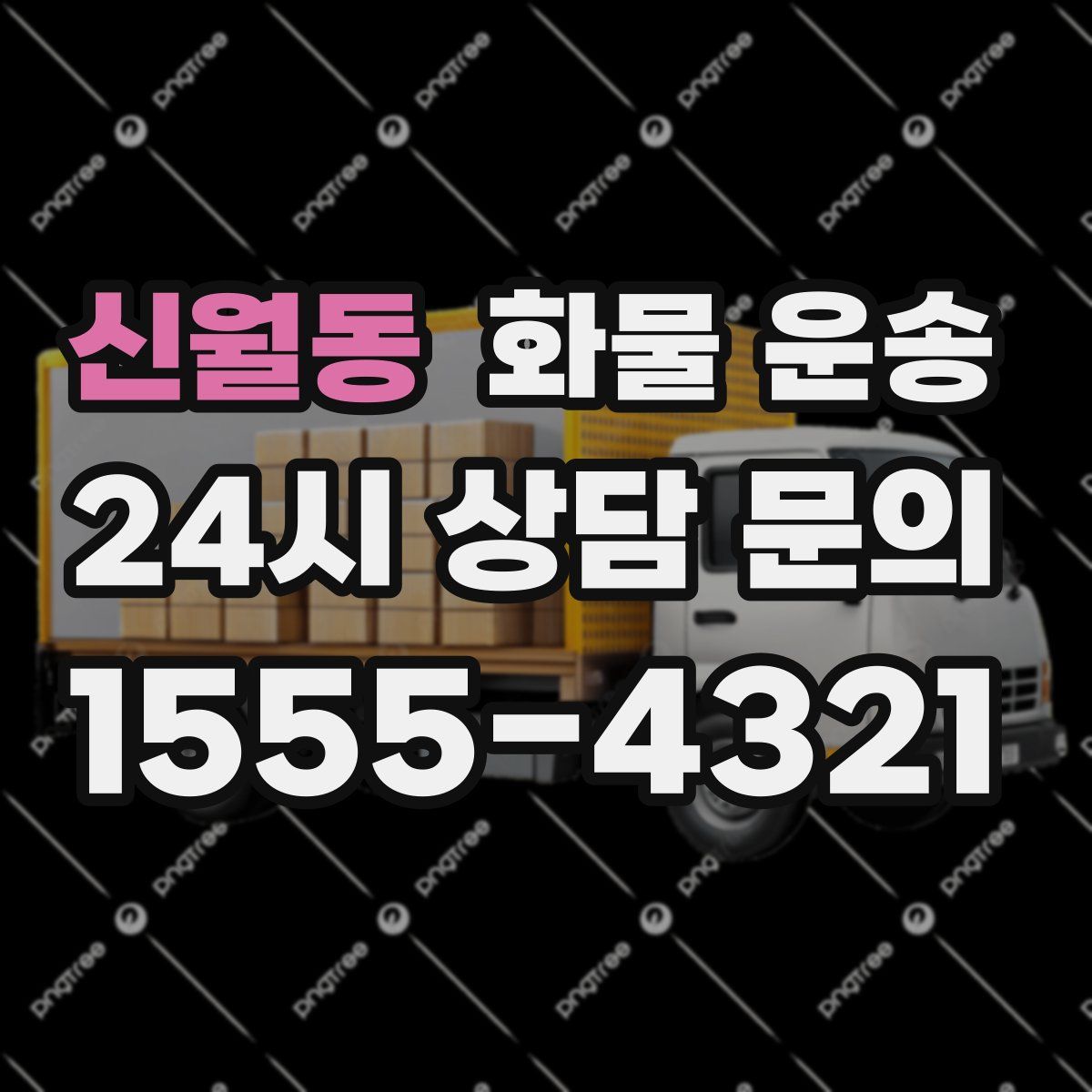 신월동 화물 운송