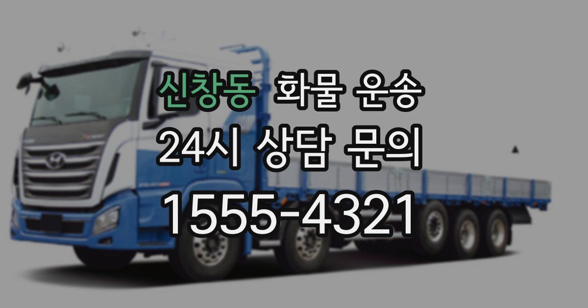 신창동 화물 운송
