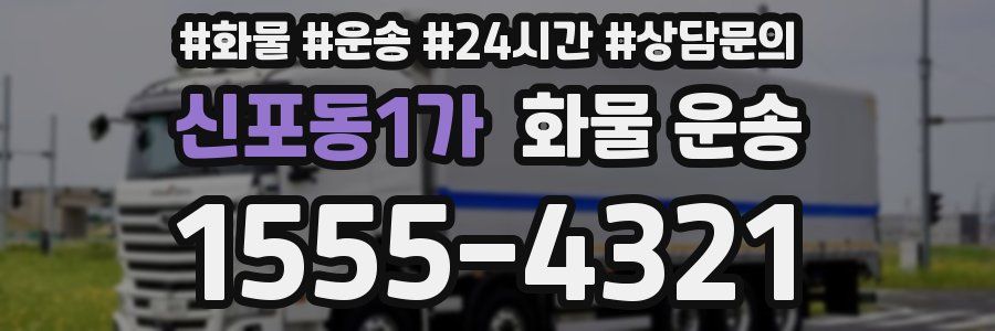 신포동1가 화물 운송