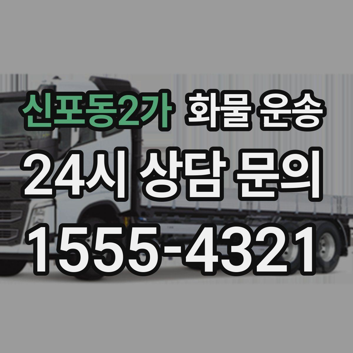 신포동2가 화물 운송 아파트 단지 반입 규정 확인이 필요한 이유