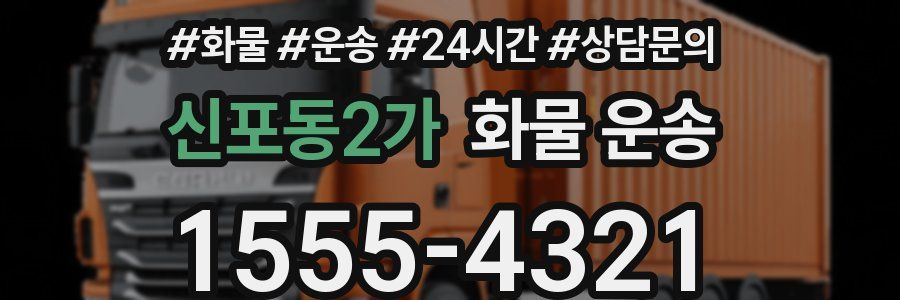신포동2가 화물 운송