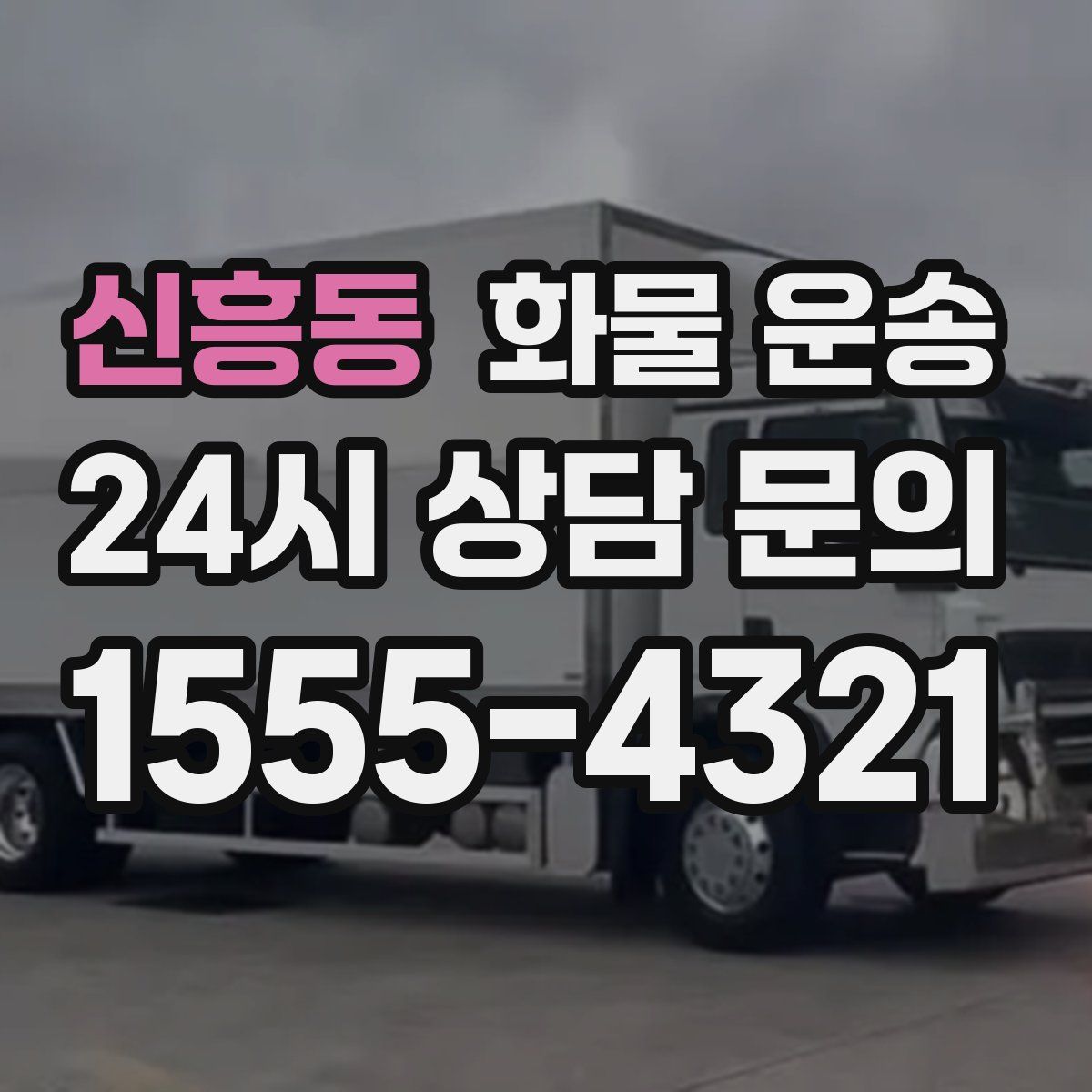 신흥동 화물 운송