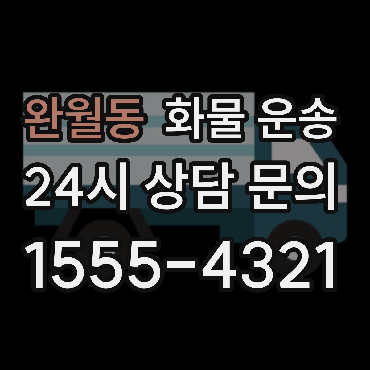 완월동 화물 운송