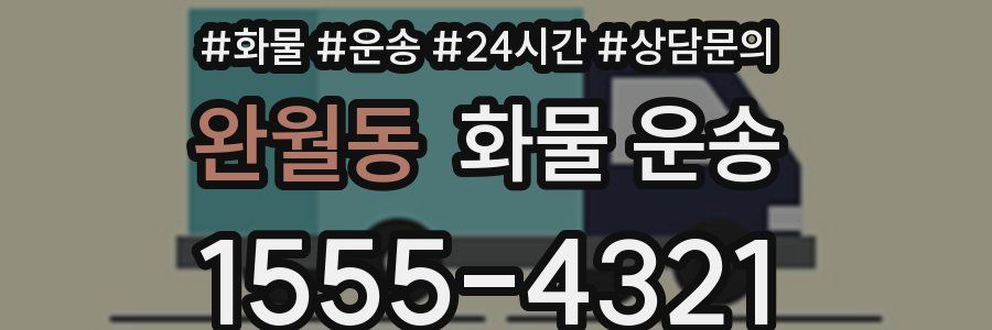 완월동 화물 운송