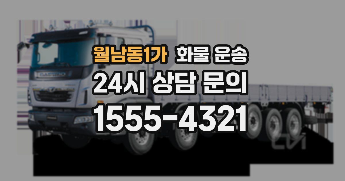 월남동1가 화물 운송