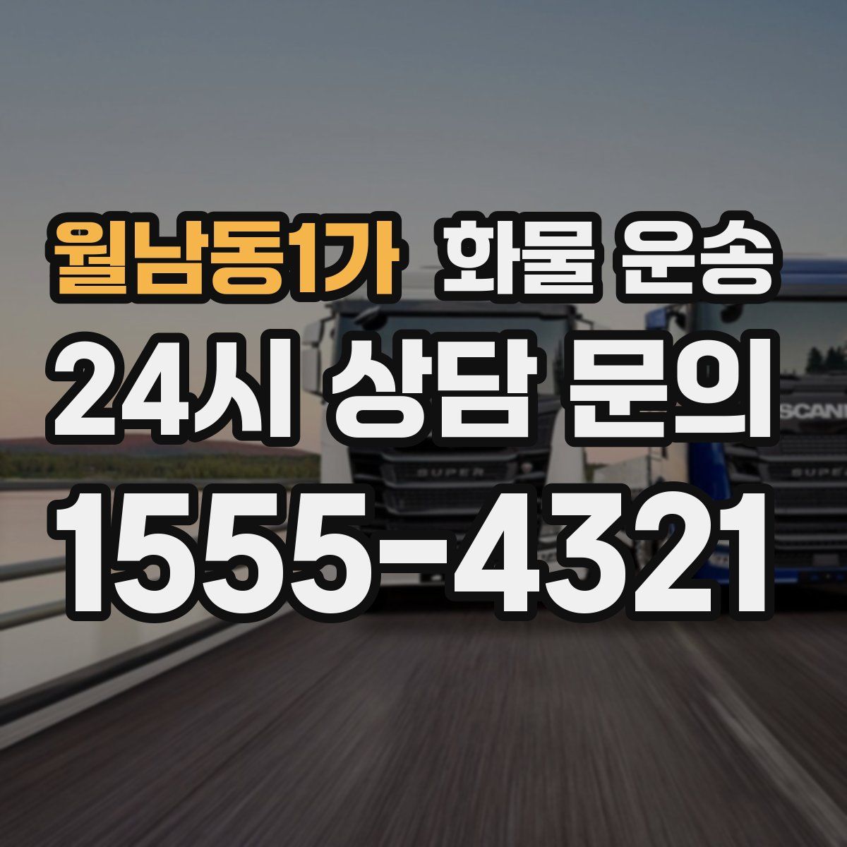 월남동1가 화물 운송