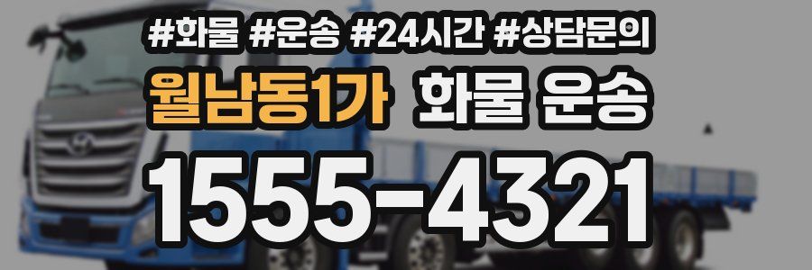 월남동1가 화물 운송