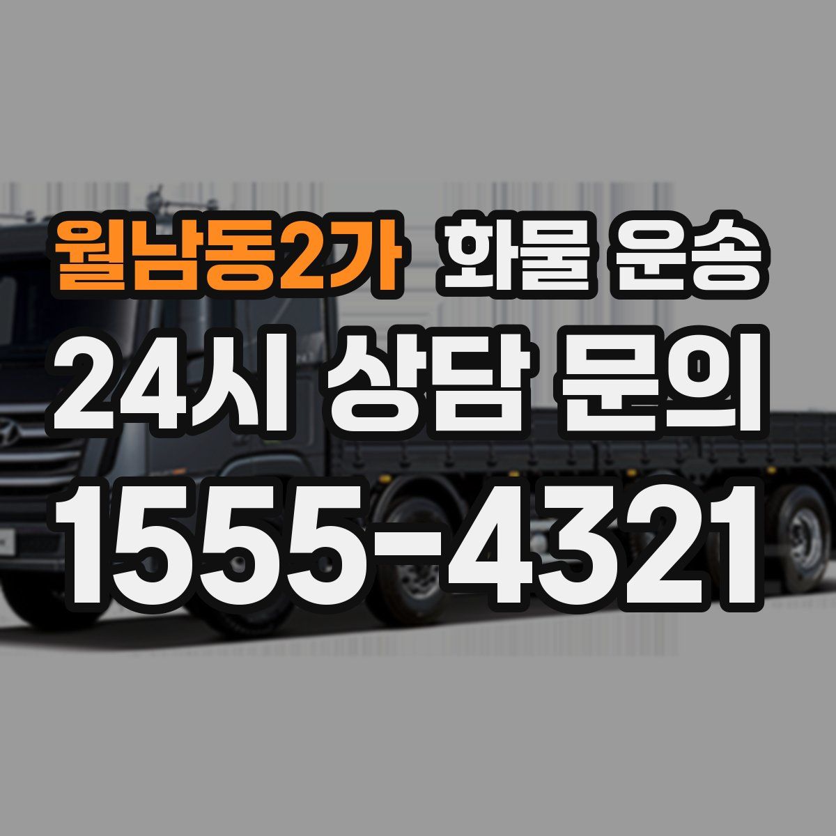 월남동2가 화물 운송