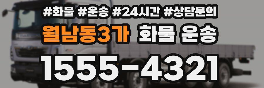 월남동3가 화물 운송
