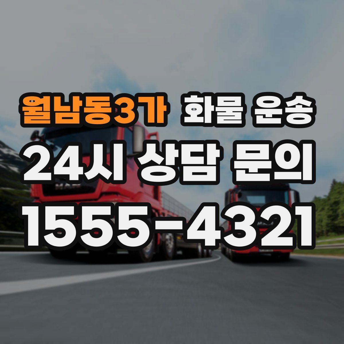 월남동3가 화물 운송