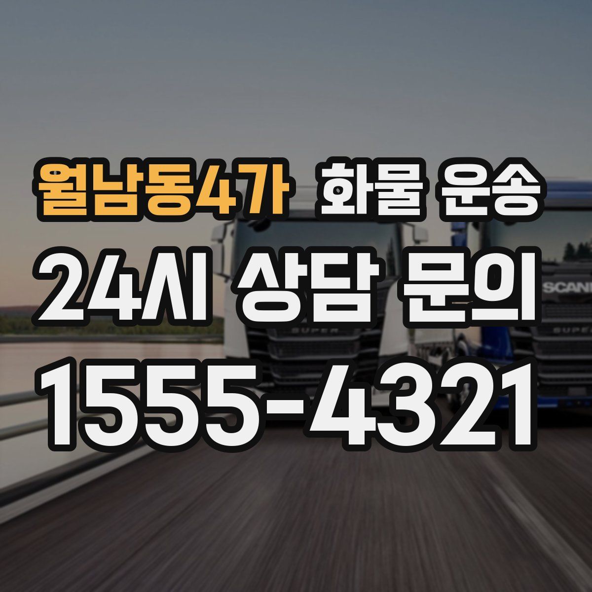 월남동4가 화물 운송