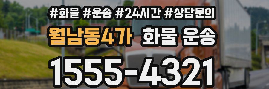 월남동4가 화물 운송