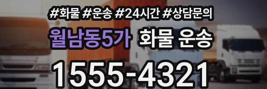 월남동5가 화물 운송