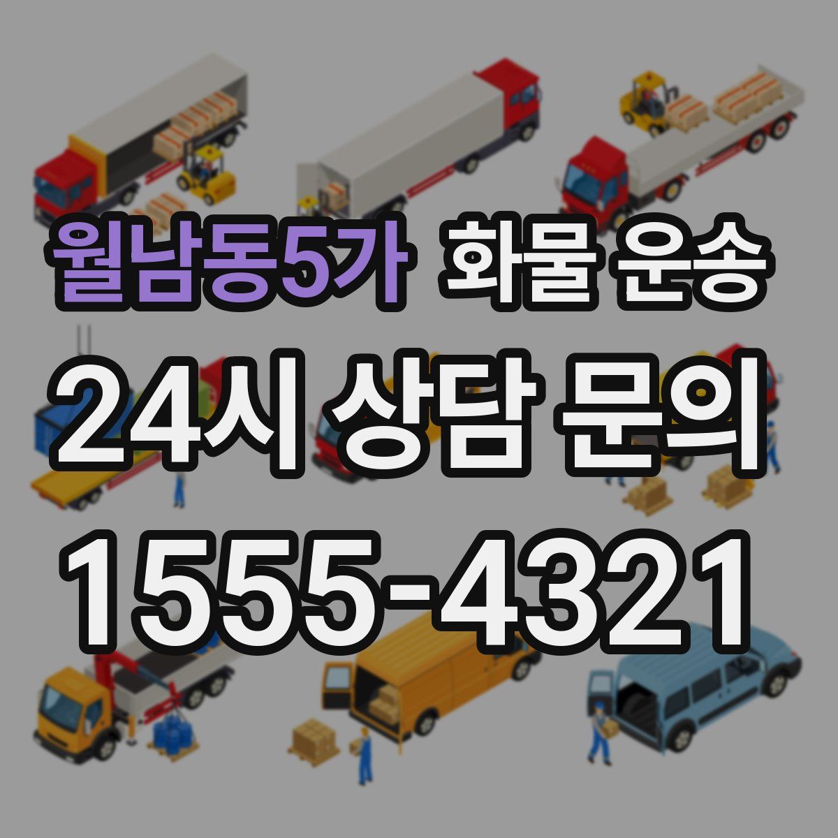월남동5가 화물 운송