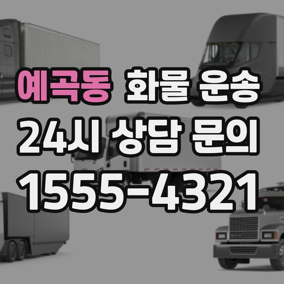 예곡동 화물 운송